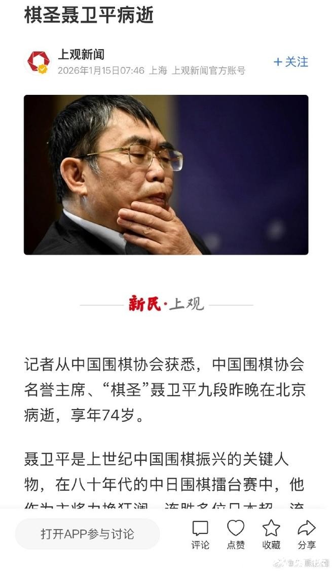 “棋圣”聂卫平病逝,享年74岁 “棋圣”聂卫平病逝,享年74岁