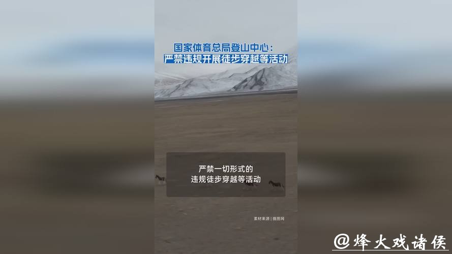国家体育总局登山中心：严禁违规开展徒步穿越等活动