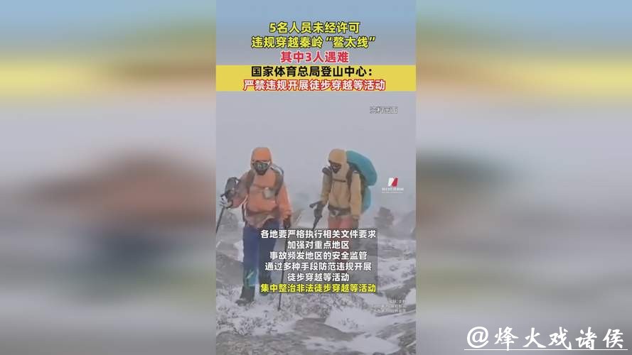 国家体育总局登山中心：严禁违规开展徒步穿越等活动